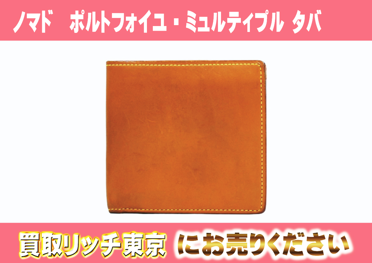 ルイヴィトン】M85096 ノマド ポルトフォイユ・ミュルティプル タバ 