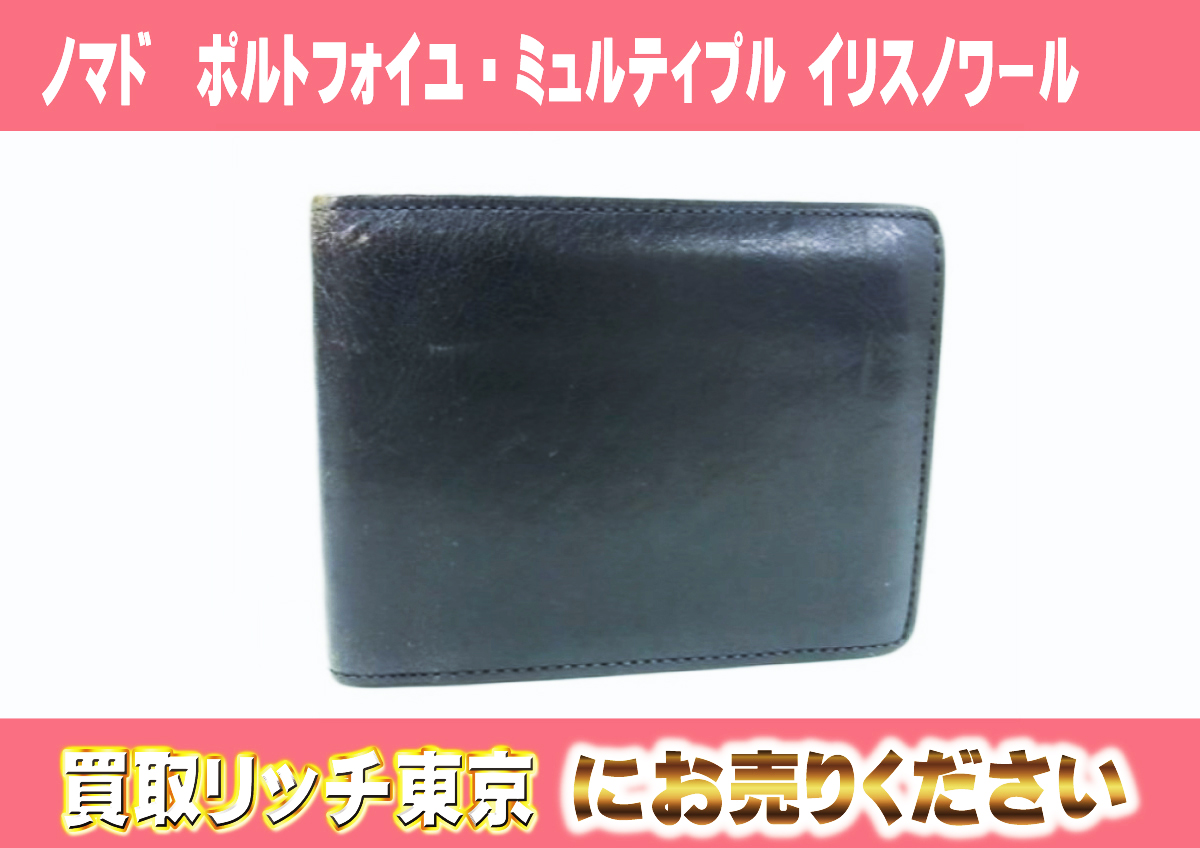 ルイヴィトン】M85098 ノマド ポルトフォイユ・ミュルティプル イリス 
