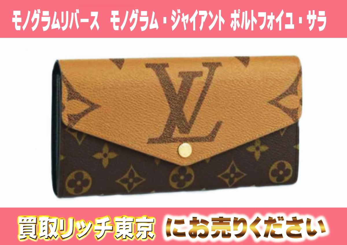 ルイヴィトン】M80726 モノグラムリバース モノグラム・ジャイアント  