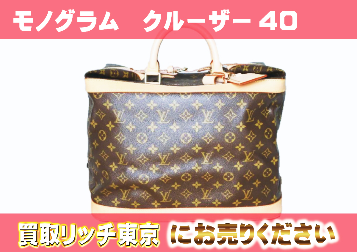 ルイヴィトン】M41139 モノグラム クルーザー40 ボストンバッグ 