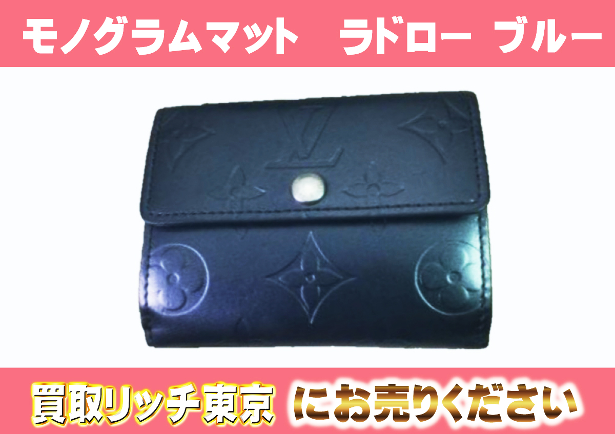 ルイヴィトン】M65125 モノグラムマット ラドロー ブルー コインケース  