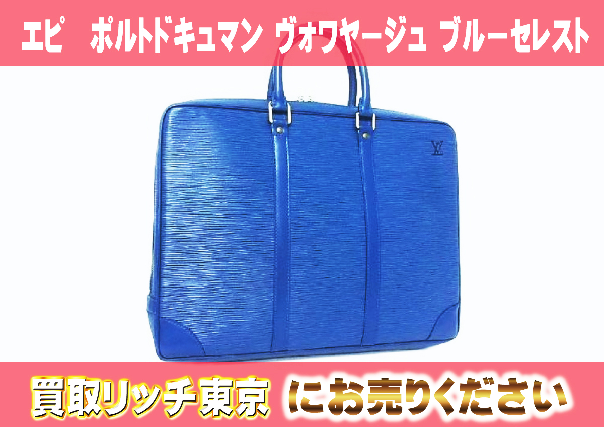 ルイヴィトン】M41144 エピ ポルトドキュマン ヴォワヤージュ ブルー 