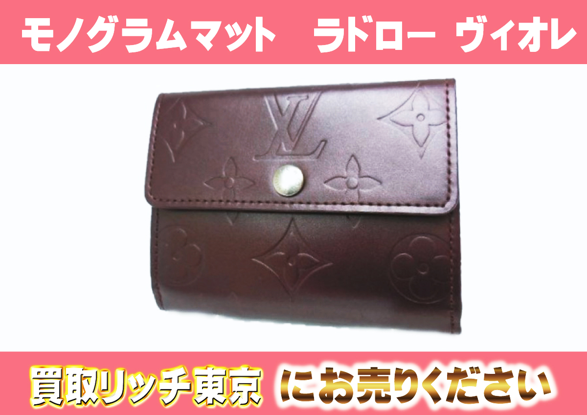 ルイヴィトン】M65126 モノグラムマット ラドロー ヴィオレ コインケースの買取価格 | 買取リッチ東京