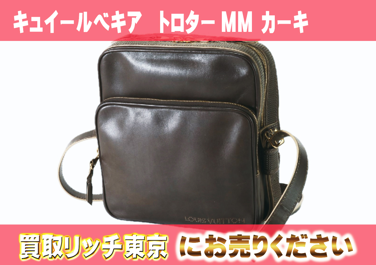 ルイヴィトン】M95781 キュイールベキア トロターMM カーキ 
