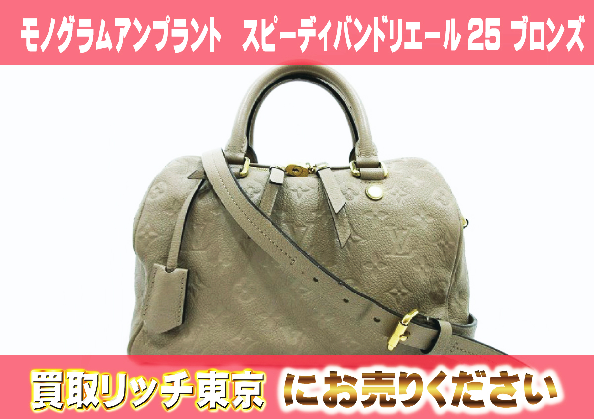 ルイヴィトン】M41019 アンプラント スピーディバンドリエール25  