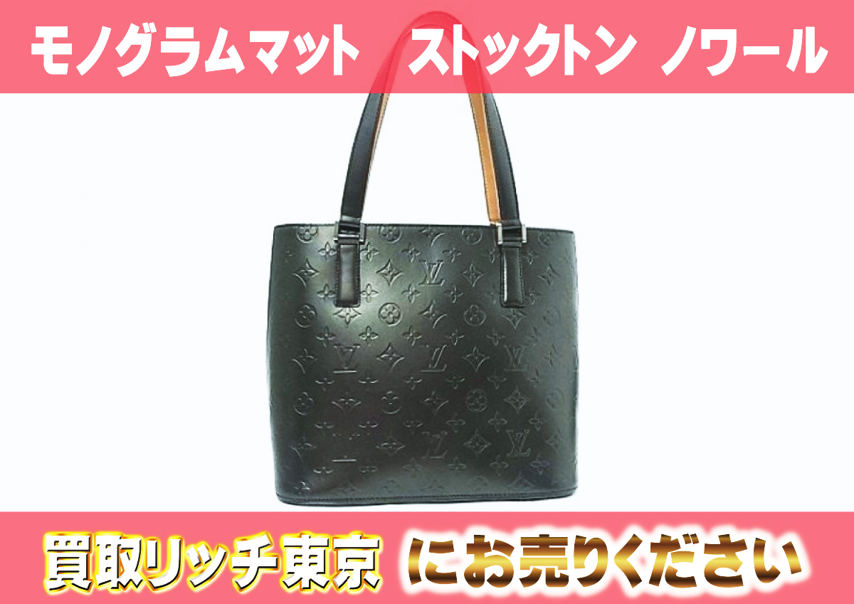 ルイヴィトン M55112 ストックトン トートバッグ モノグラムマット  