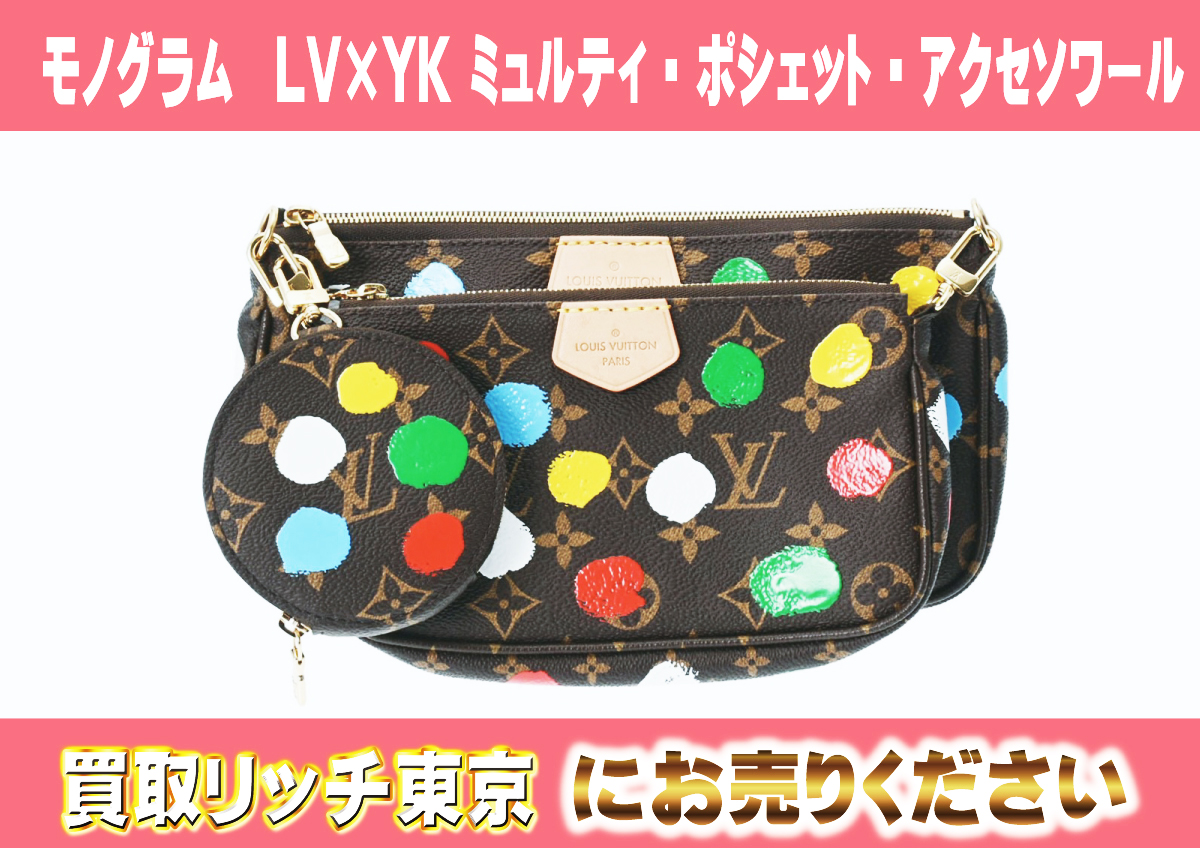 ルイヴィトン】M46385 モノグラム LV × YK ミュルティ・ポシェット  