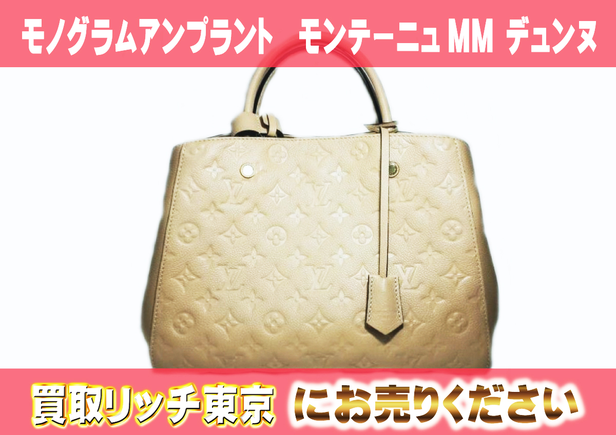 ルイヴィトン】M41152 アンプラント モンテーニュMM デュンヌ 