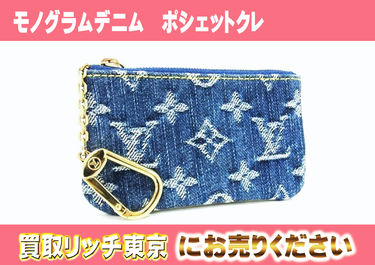 ルイヴィトン】M95343 モノグラムデニム ポシェットクレ コインケース  