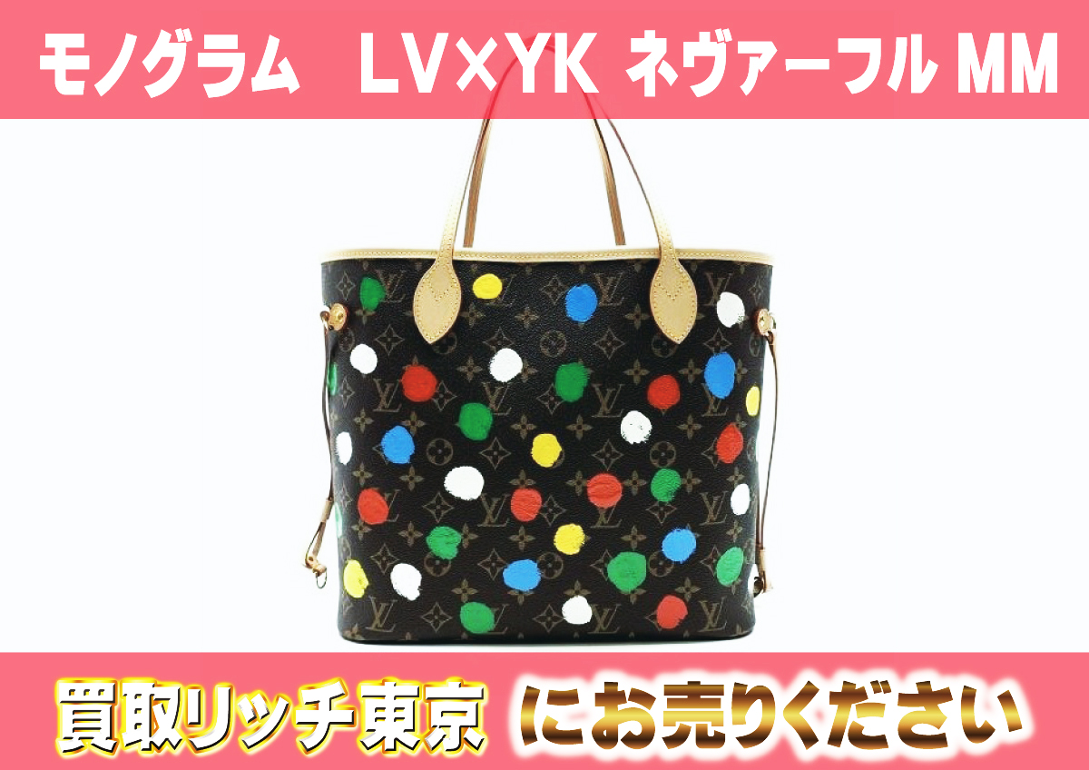 ルイヴィトン】M46381 モノグラム LV × YK ネヴァーフル MM トート 