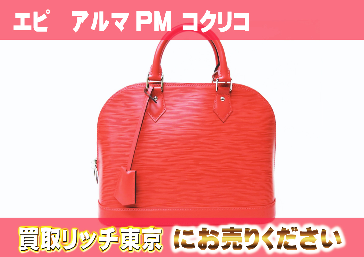 ルイヴィトン】M41154 エピ アルマPM コクリコ ハンドバッグの買取価格  