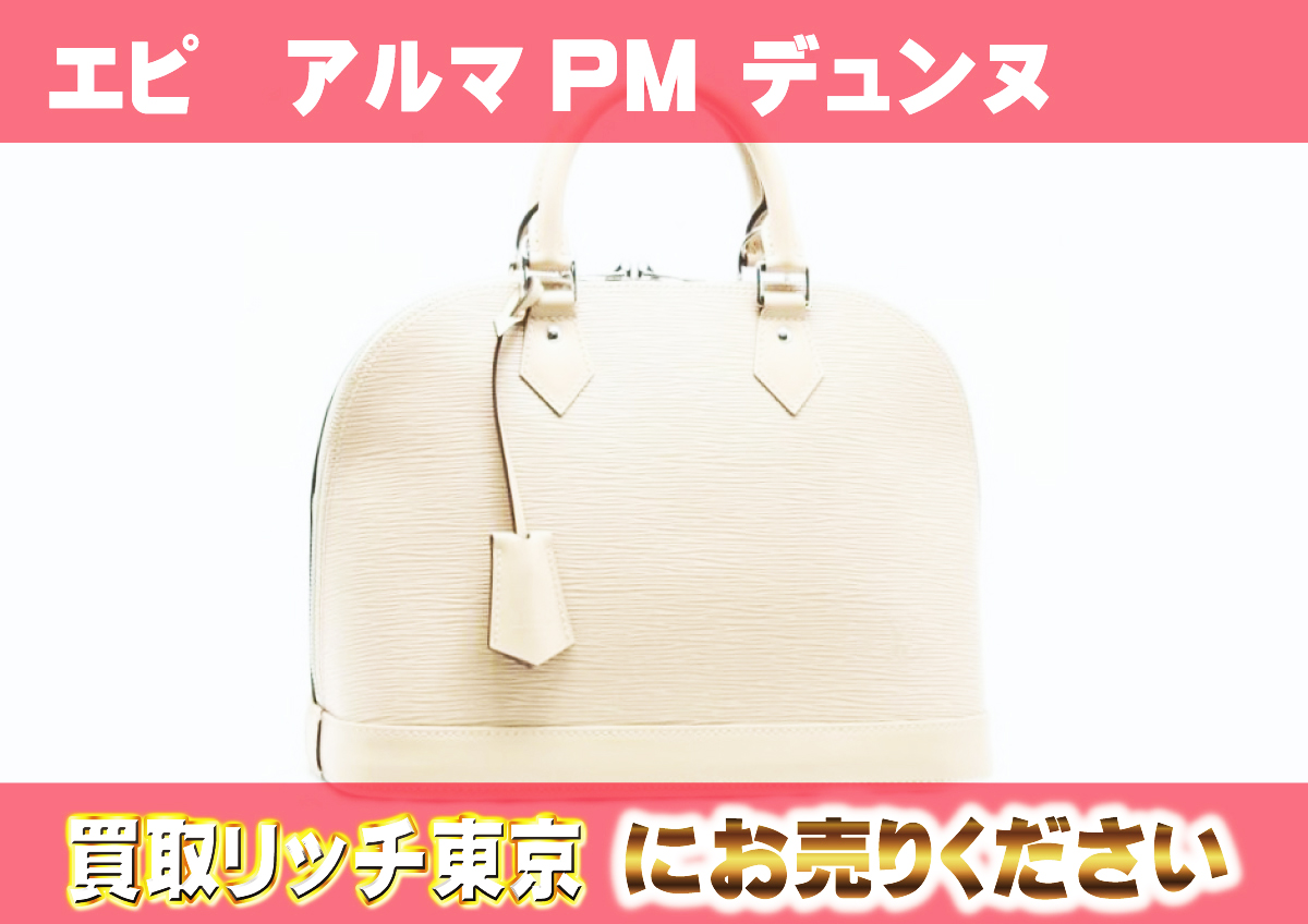ルイヴィトン アルマPM エピ デュンヌ ハンドバッグ