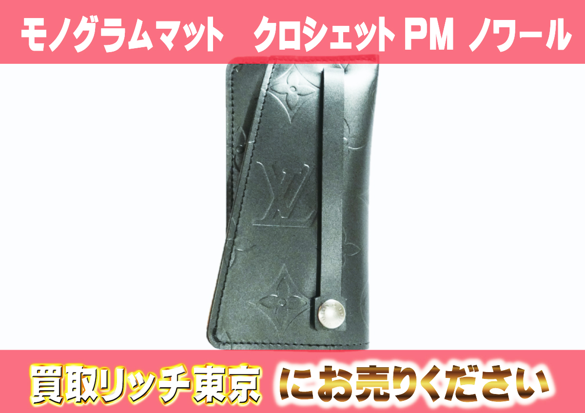 ルイヴィトン】M65133 モノグラムマット クロシェットPM ノワール キー  