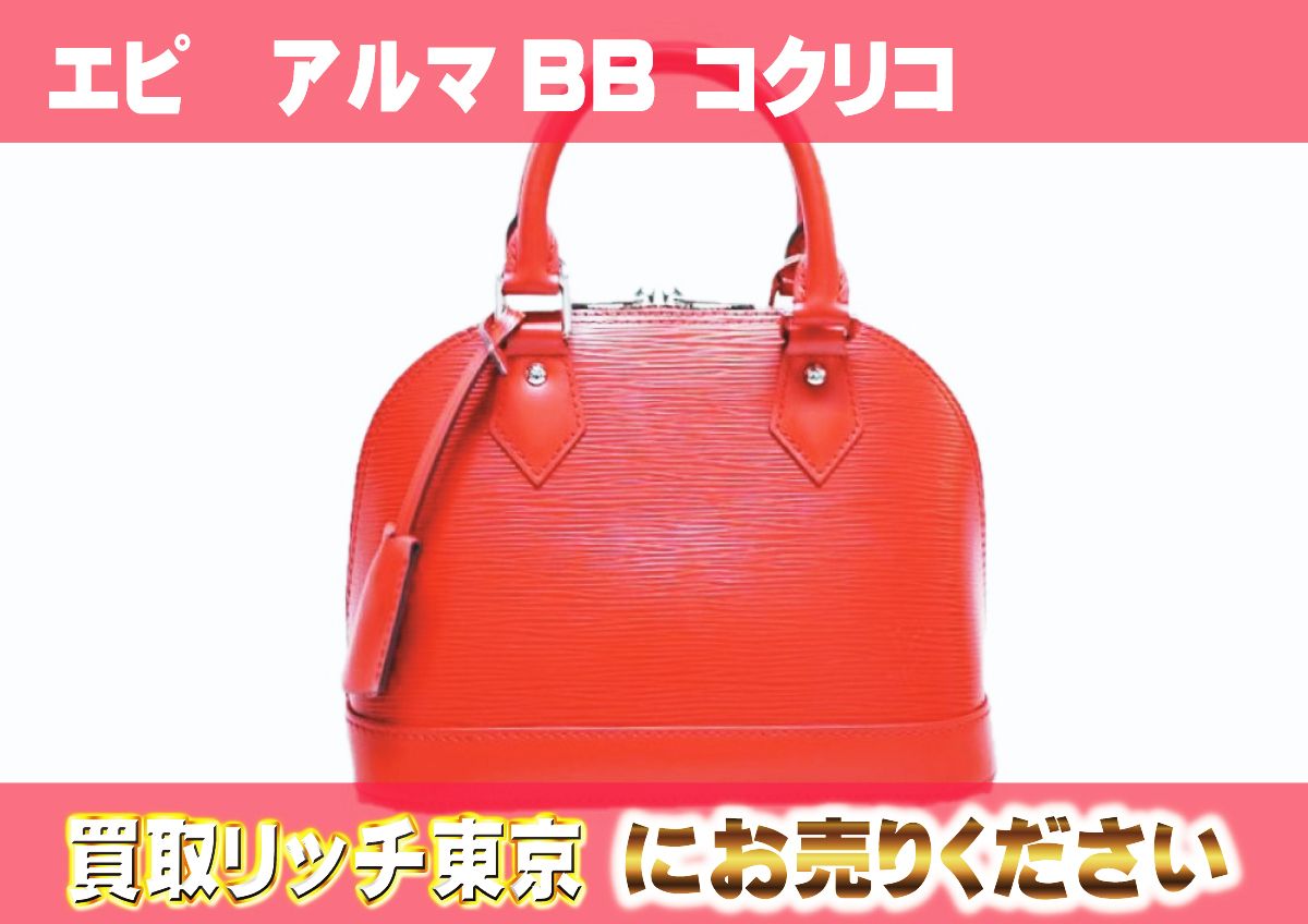ルイヴィトン】M41160 エピ アルマBB コクリコ ハンドバッグの買取価格 