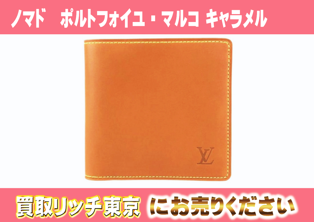 ルイヴィトン】M85017 ノマド ポルトフォイユ・マルコ キャラメル 財布 