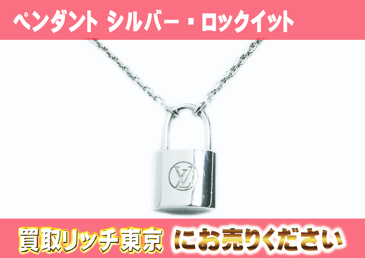 ルイヴィトン】Q93559 ペンダント シルバーロックイット ペンダントの 