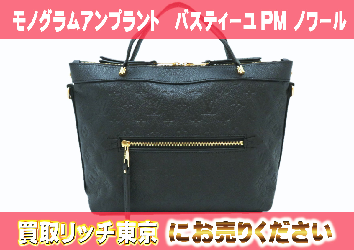 ルイヴィトン】M41162 アンプラント バスティーユPM ノワール  