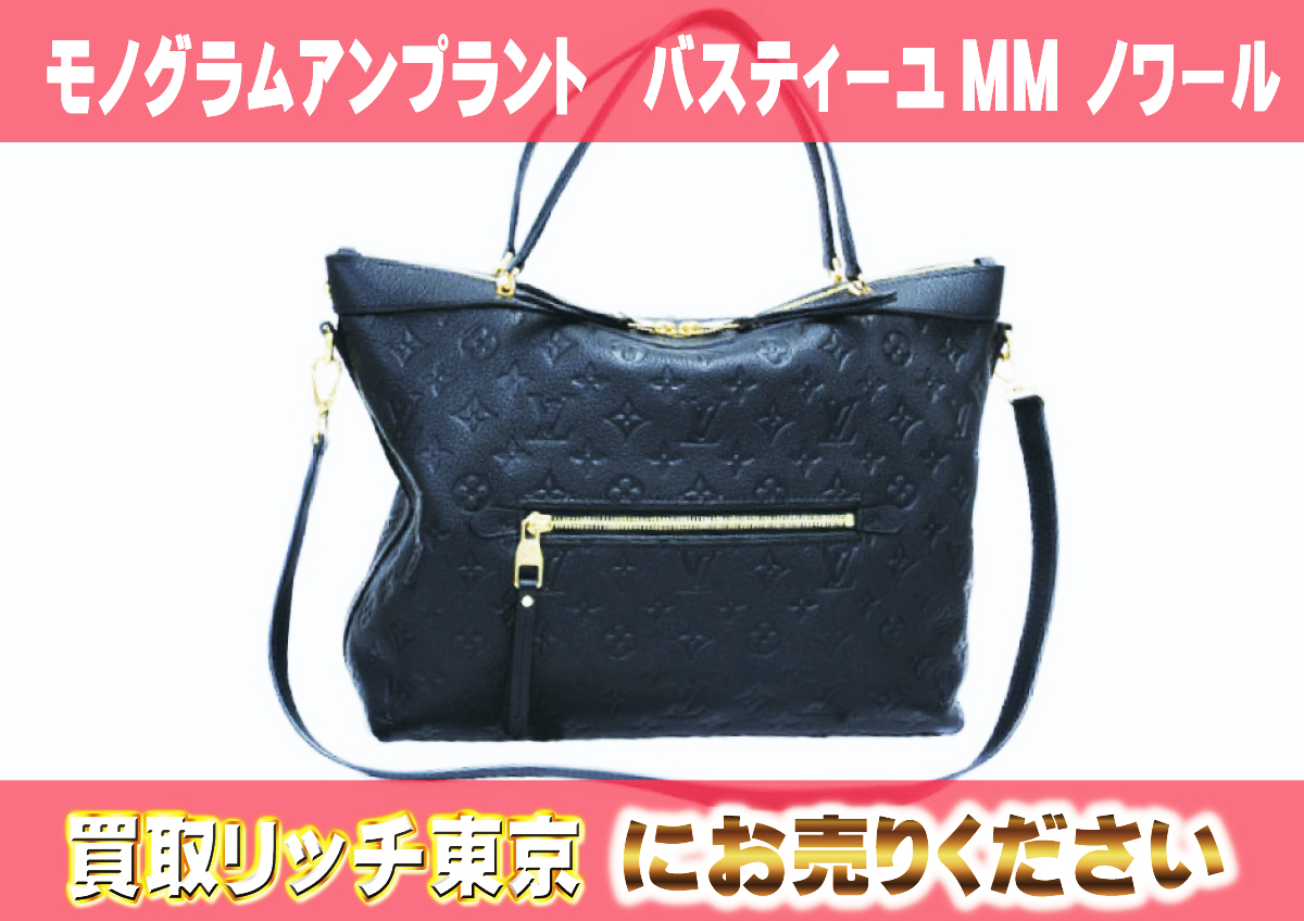 ルイヴィトン】M41164 アンプラント バスティーユMM ノワール  