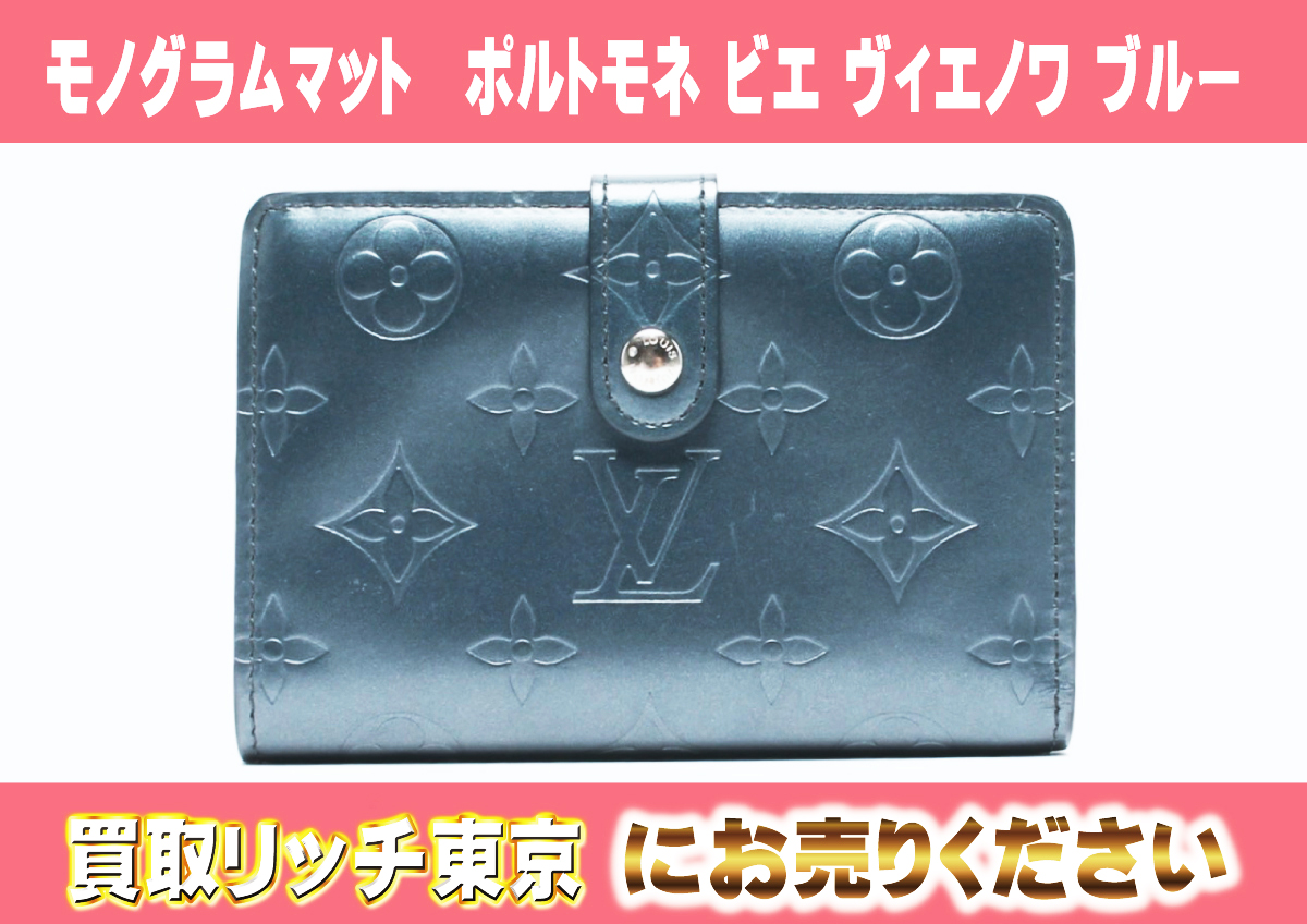 ルイヴィトン】M65155 モノグラムマット ポルトモネ ビエ ヴィエノワ  