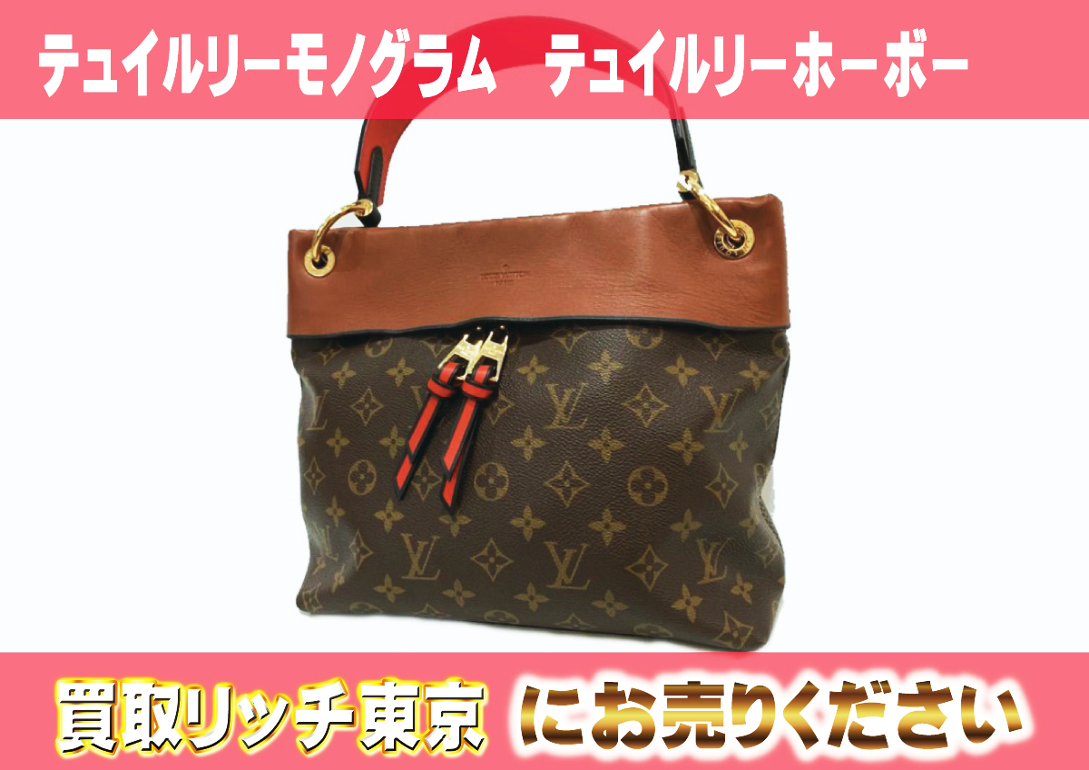 ルイヴィトン】M43155 テュイルリーモノグラム テュイルリーホーボー  