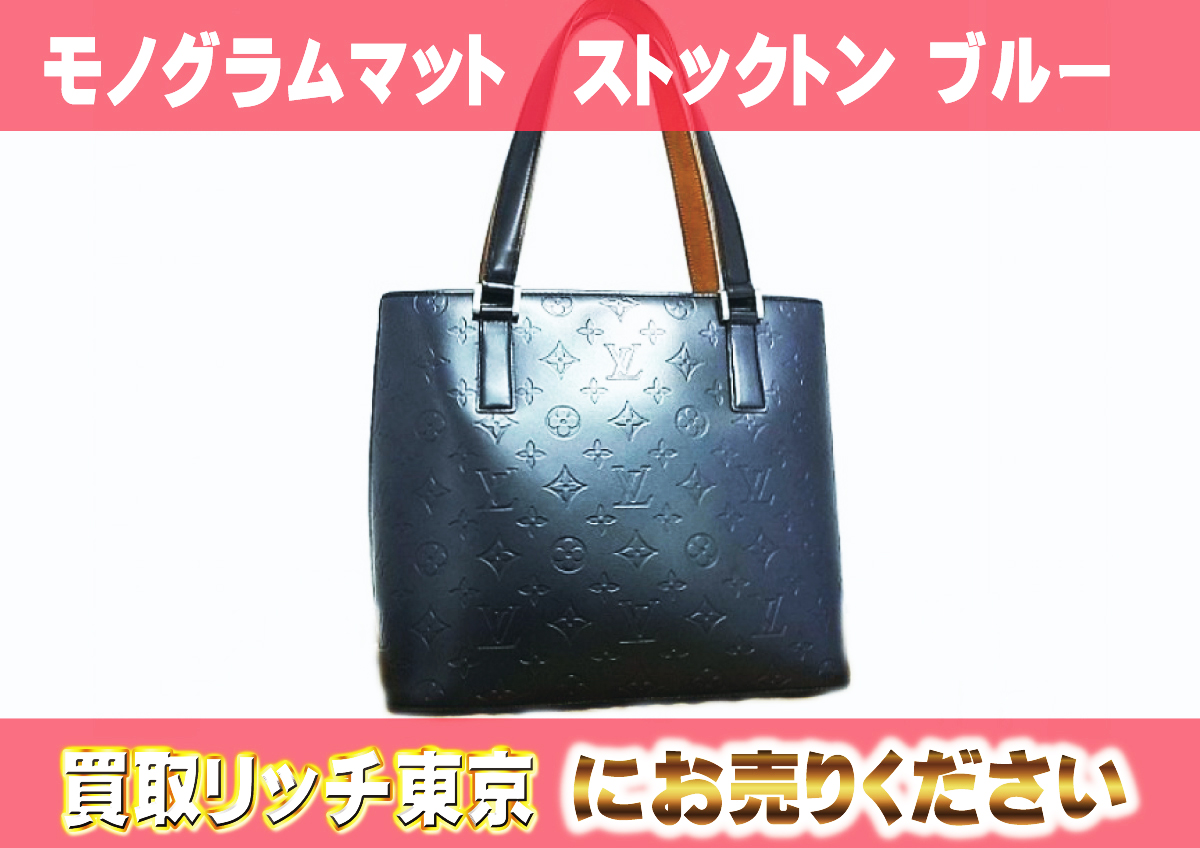 ルイヴィトン】M55115 モノグラムマット ストックトン ブルー トート  