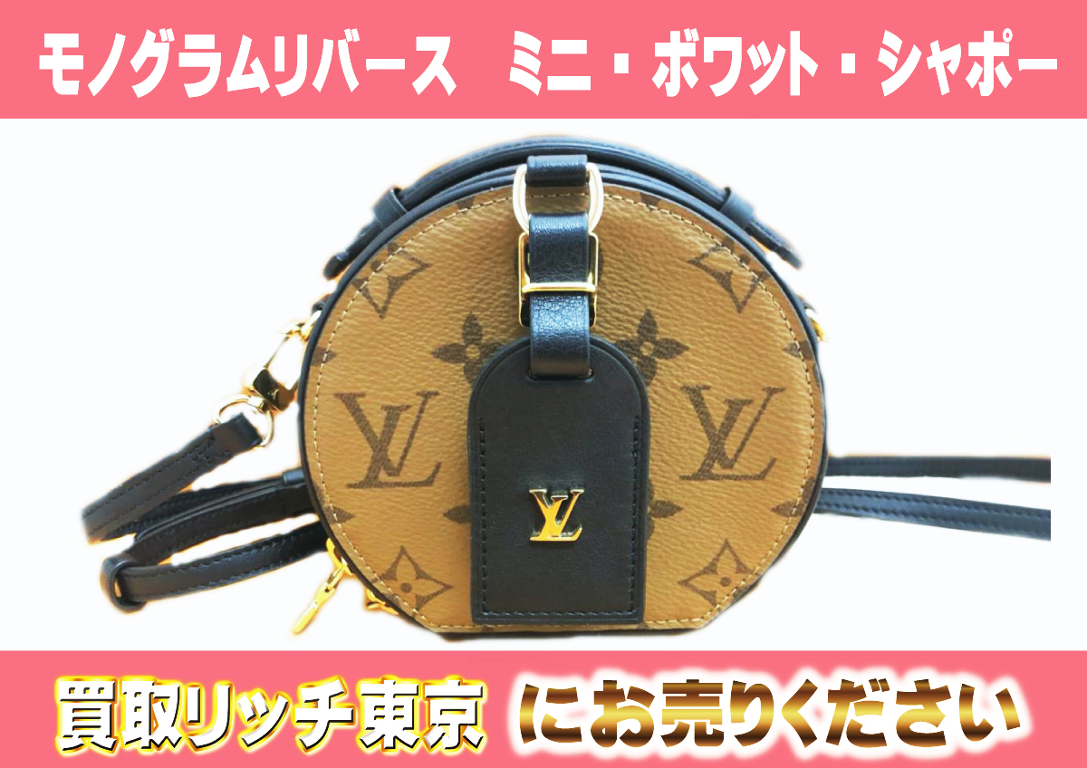 ルイヴィトン】M68276 モノグラムリバース ミニ・ボワット・シャポー 
