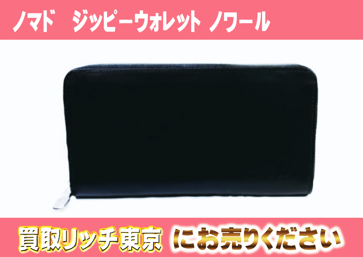 ルイヴィトン】M85069 ノマド ジッピーウォレット ノワール 財布の買取 