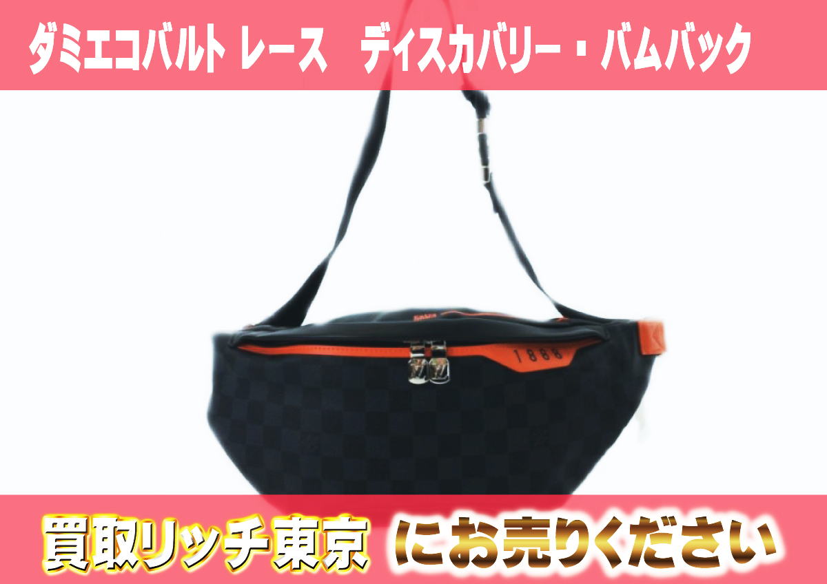 ルイヴィトン】N40161 ダミエコバルト レース ディスカバリー 