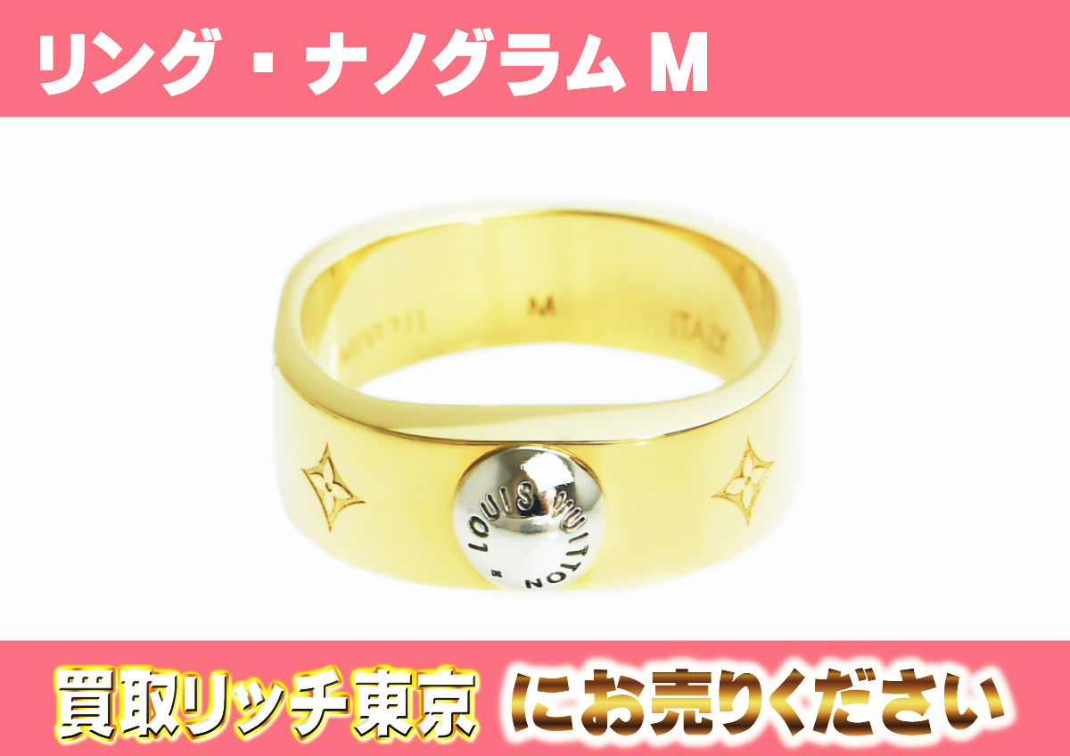 ルイヴィトン】M00211 リング・ナノグラムM リングの買取価格 | 買取 