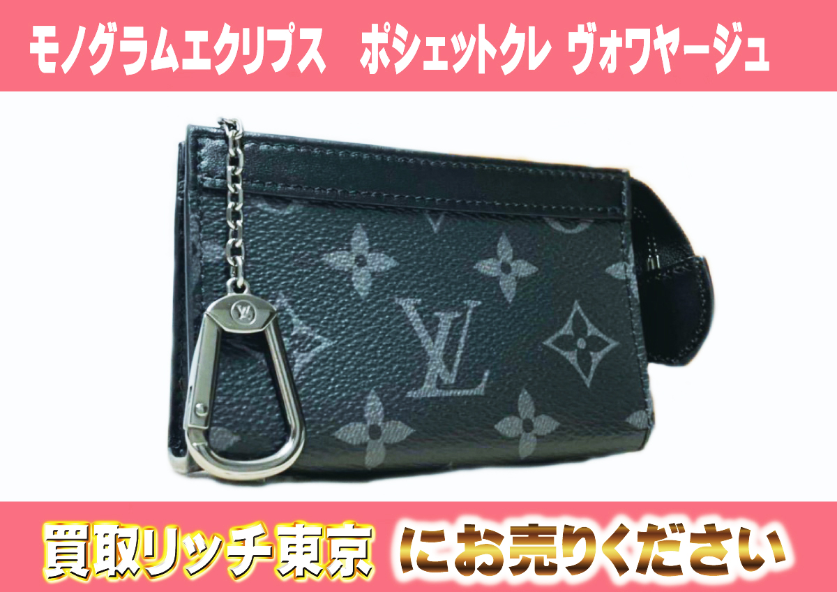 ルイヴィトン】M82776 モノグラムエクリプス ポシェット・クレ 