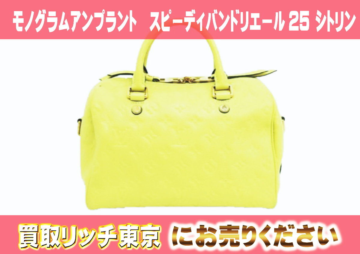 ルイヴィトン】モノグラム・アンプラントスピーディ最新買取価格表 