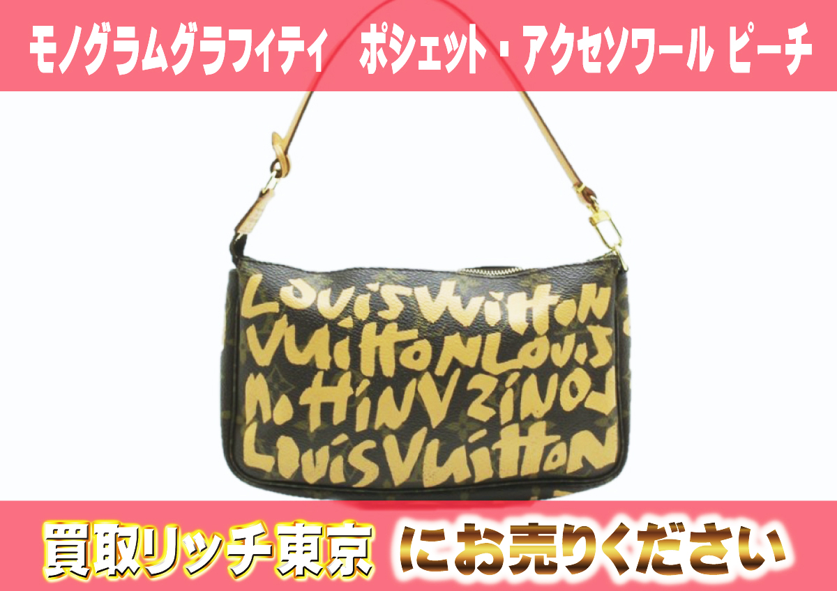 ルイヴィトン】M92193 モノグラムグラフィティ ポシェット・アクセ 