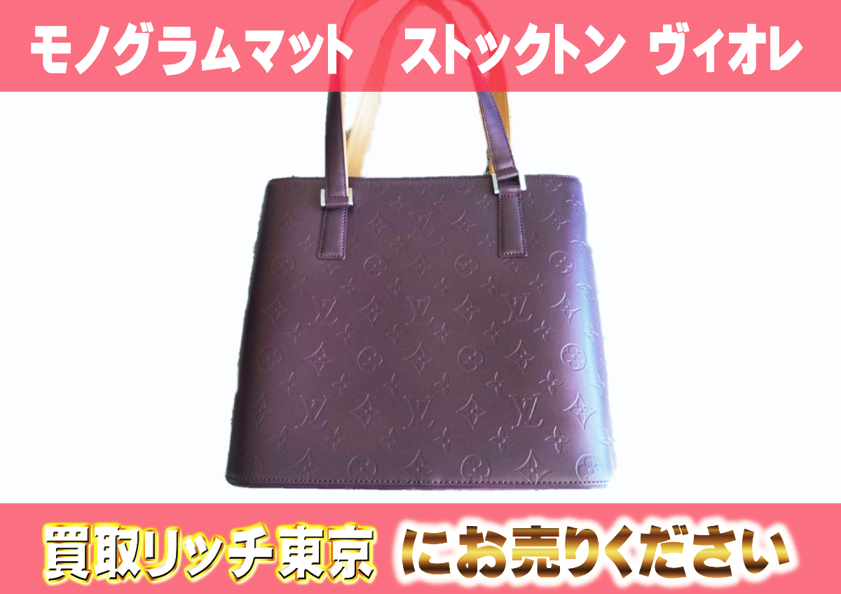 ルイヴィトン】M55116 モノグラムマット ストックトン ヴィオレ トート  