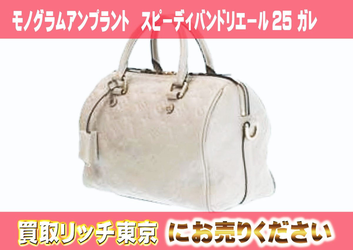 ルイヴィトン】モノグラム・アンプラントスピーディ最新買取価格表 