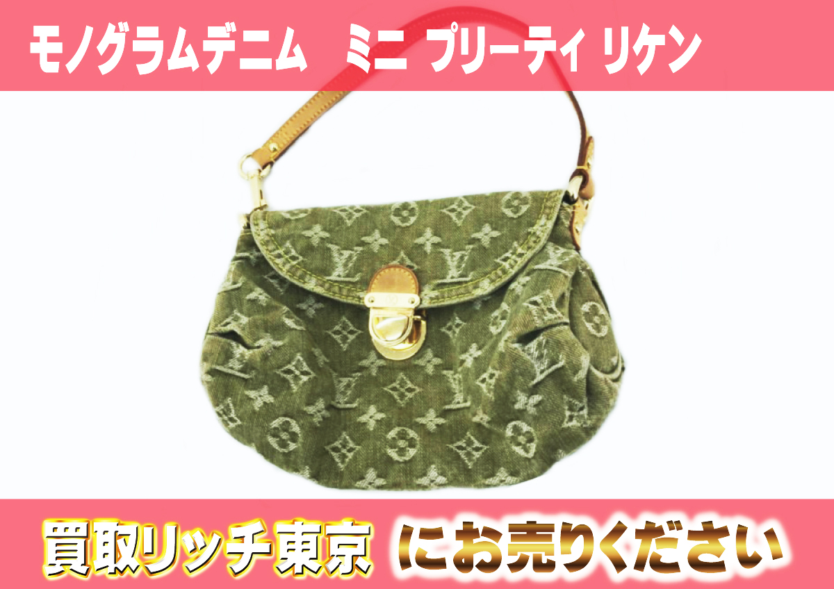 ルイヴィトン】M95217 モノグラムデニム ミニ プリーティ リケン  