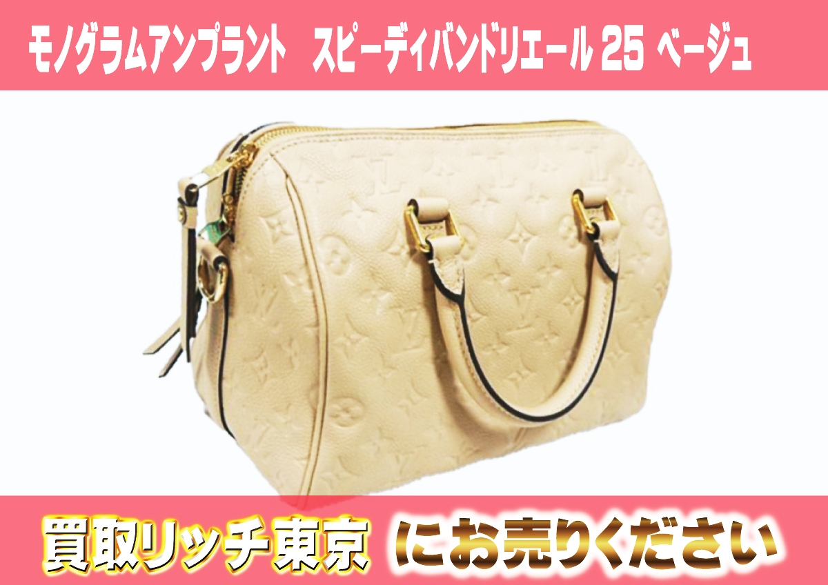 ルイヴィトン】モノグラム・アンプラントスピーディ最新買取価格表 