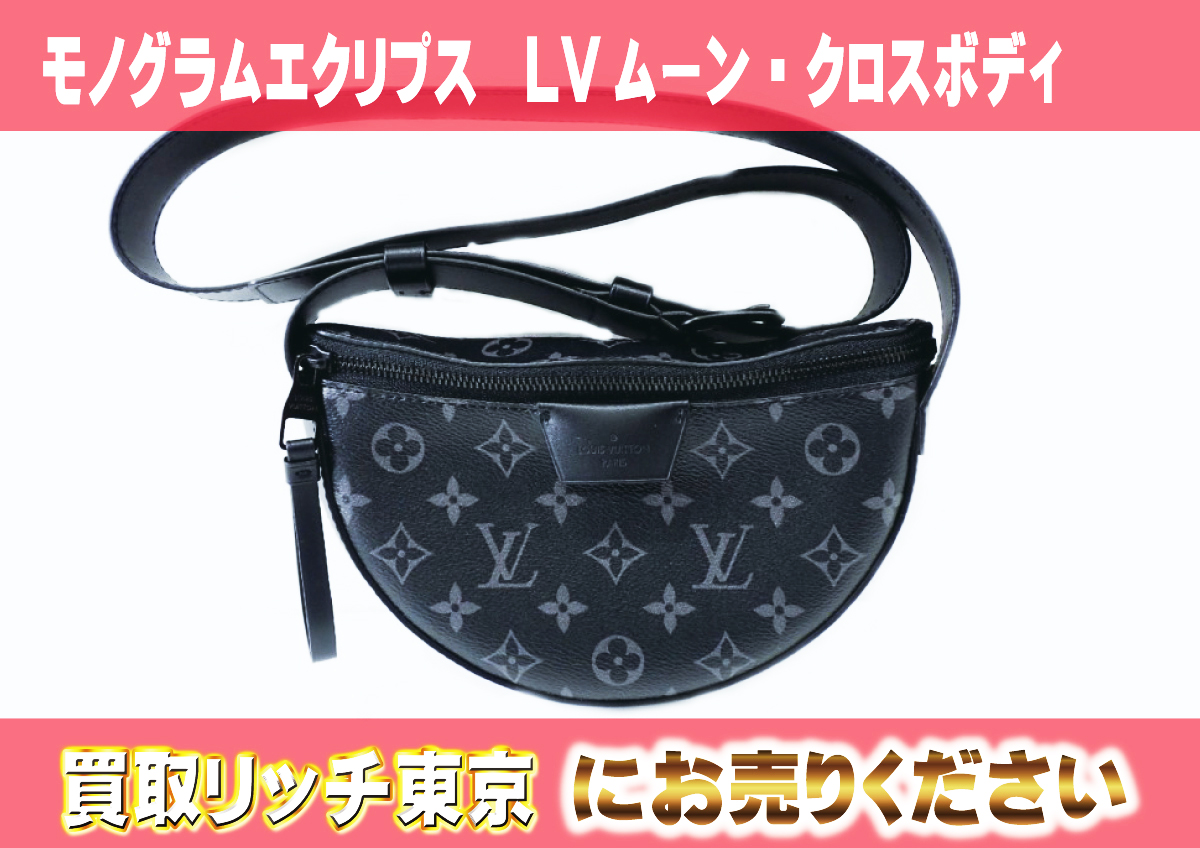 ルイヴィトン】M23835 モノグラムエクリプス LVムーン・クロスボディ 