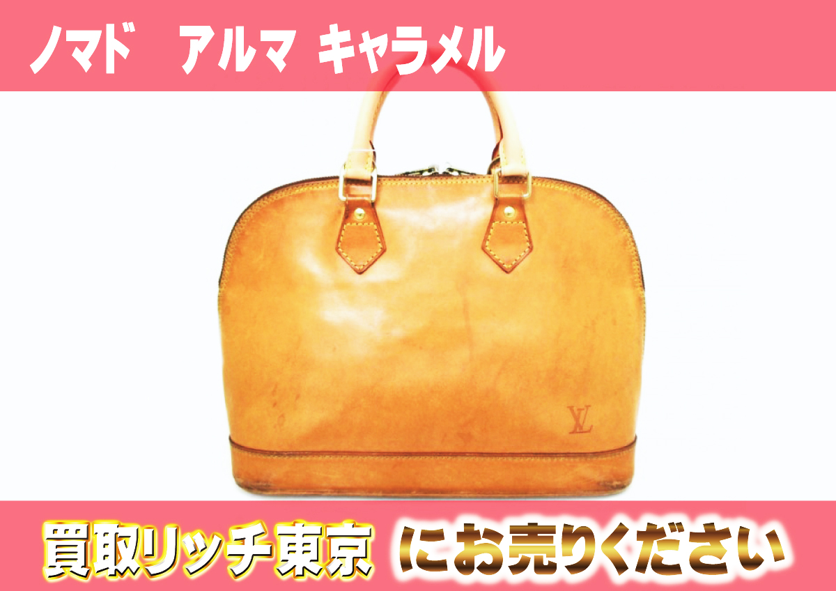 ルイヴィトン】M85394 ノマド アルマ キャラメル ハンドバッグの買取 