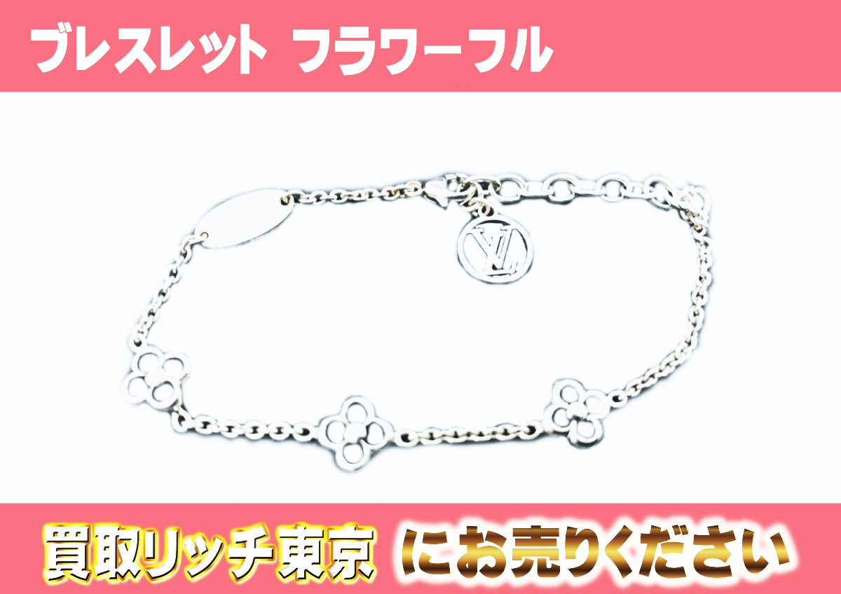 ルイヴィトン】M00234 ブレスレット フラワーフル ブレスレットの買取 