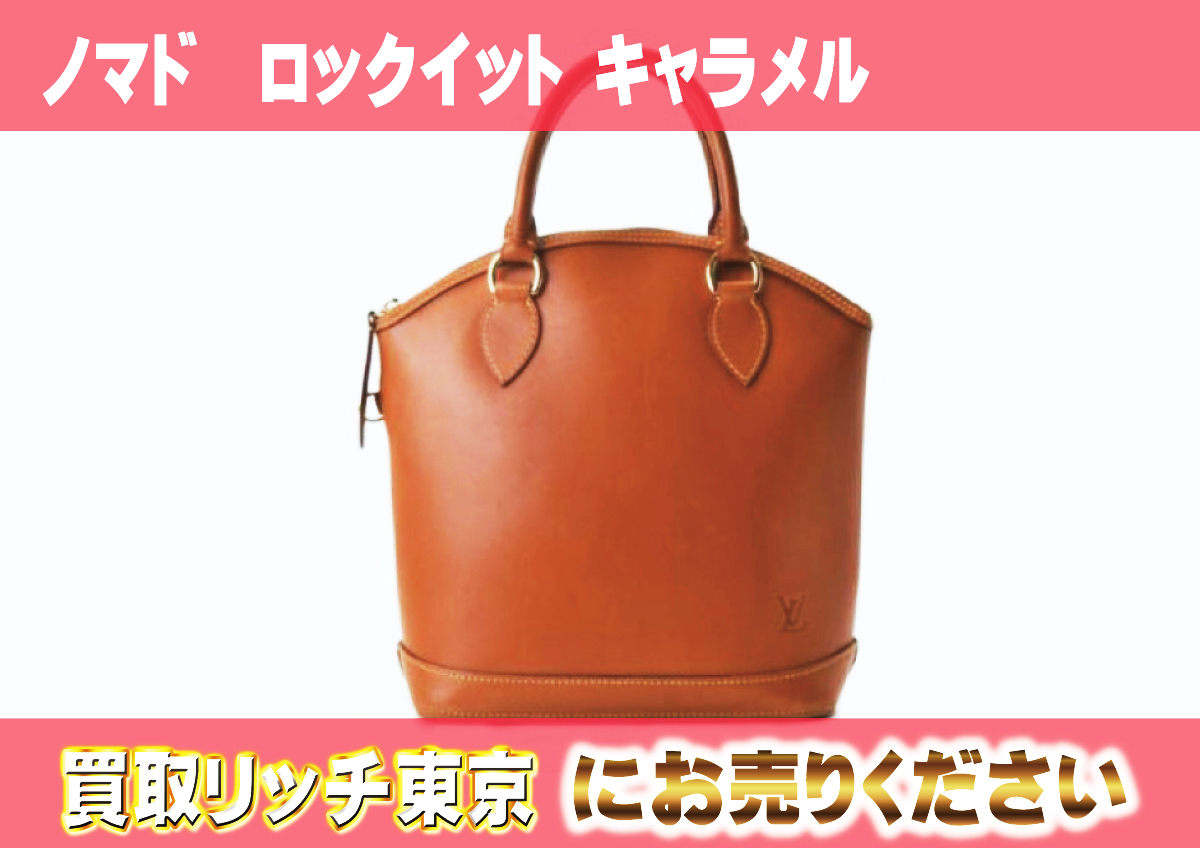 ルイヴィトン】M85388 ノマド ロックイット キャラメル ハンドバッグの 