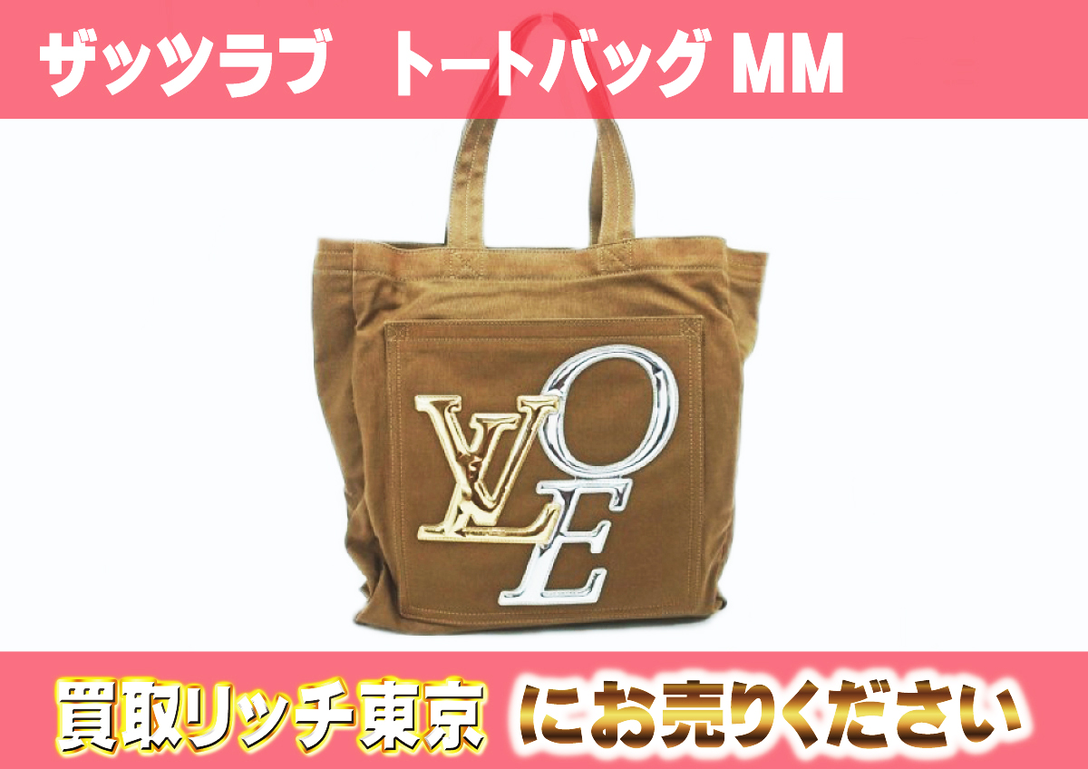 ルイヴィトン】M95467 ザッツラブ トートバッグMM トートバッグの買取 