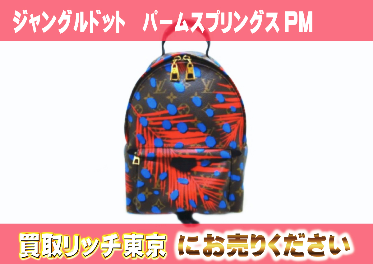 ルイヴィトン】M41980 ジャングルドット パームスプリングスPM バック 