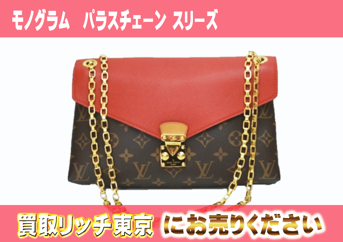 ルイヴィトン】M41201 モノグラム パラスチェーン スリーズ ショルダー 