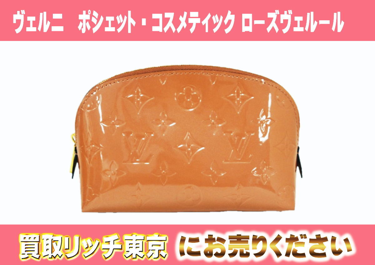 ルイヴィトン】ヴェルニ メイクポーチ/メイクボックス最新買取価格表 | 買取リッチ東京