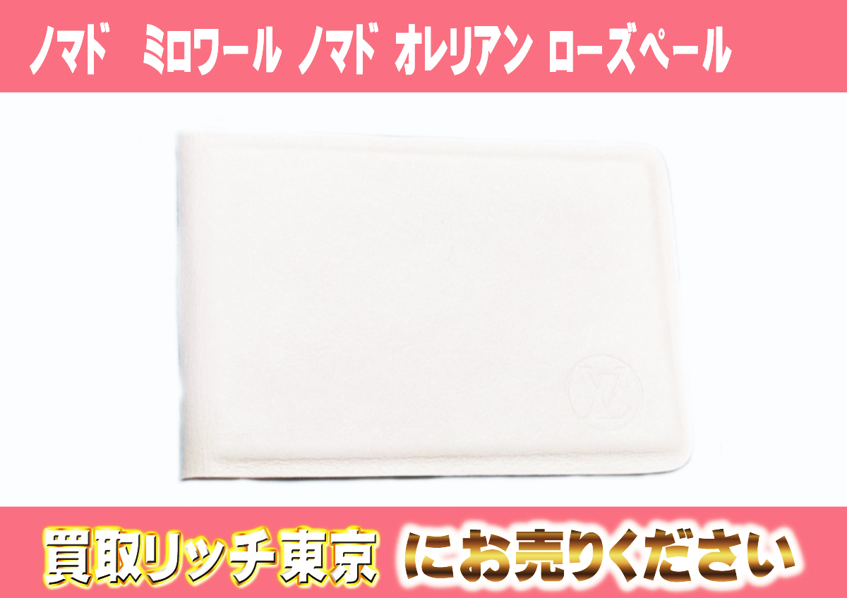 ルイヴィトン】GI0083 ノマド ミロワール ノマド オレリアン ローズ  