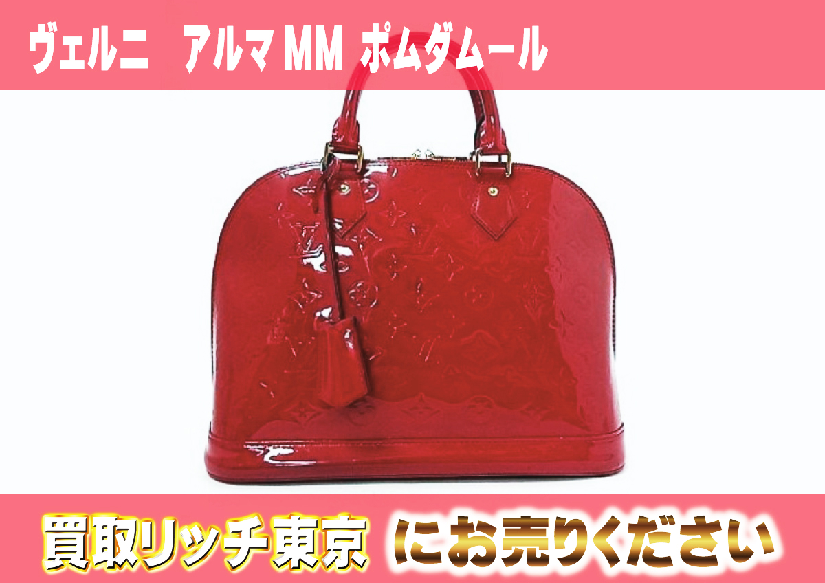 ルイヴィトン】M90025 ヴェルニ アルマMM ポムダムール ハンドバッグの 