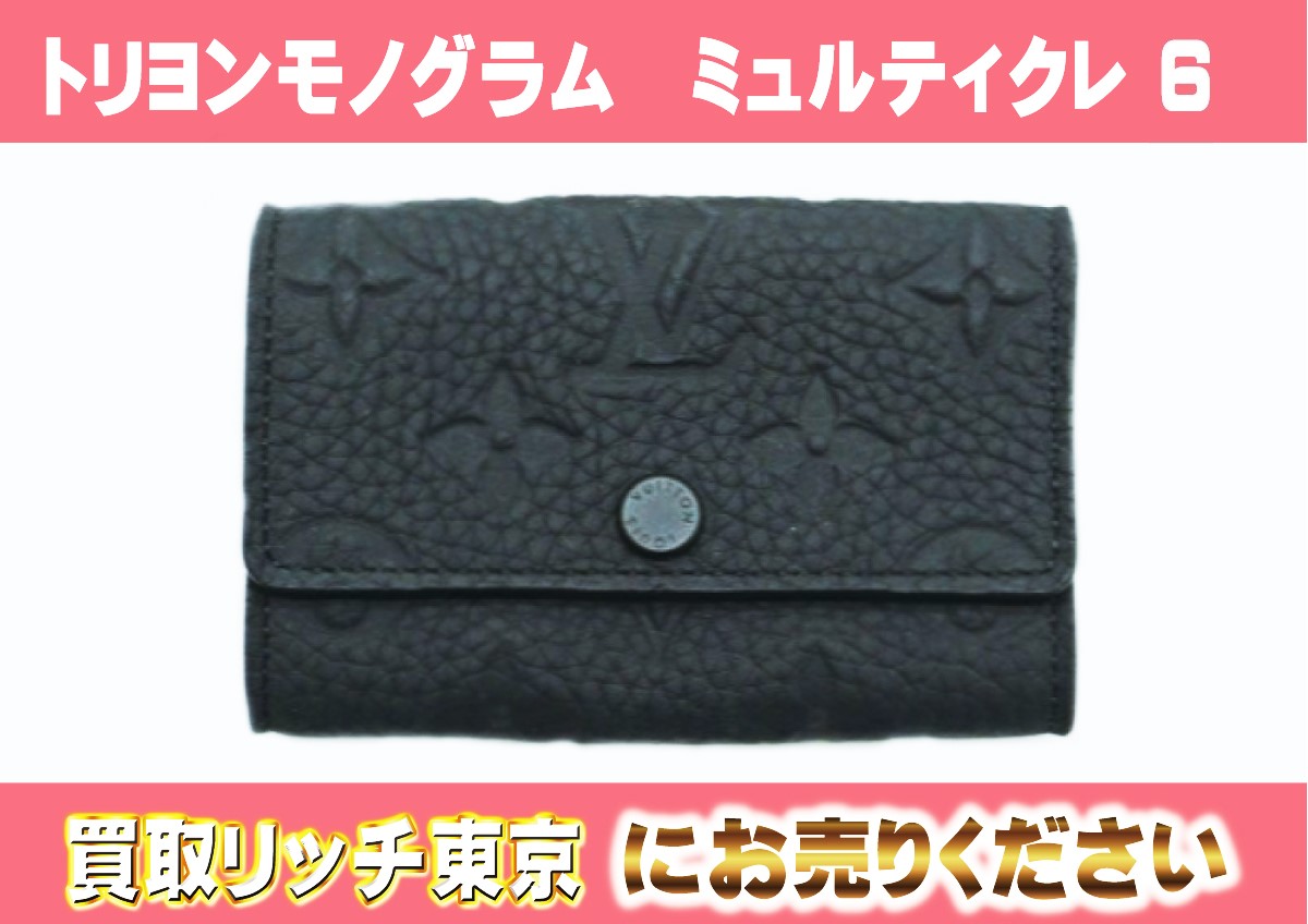 ルイヴィトン】M82604 トリヨンモノグラム ミュルティクレ6 キーケース  