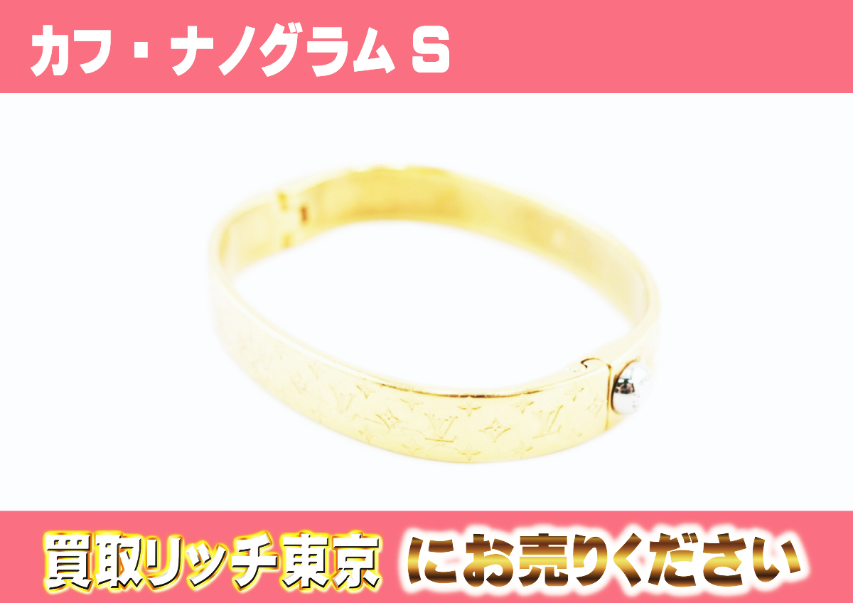 ルイヴィトン】M00251 カフ・ナノグラム ゴールドS ブレスレットの買取 