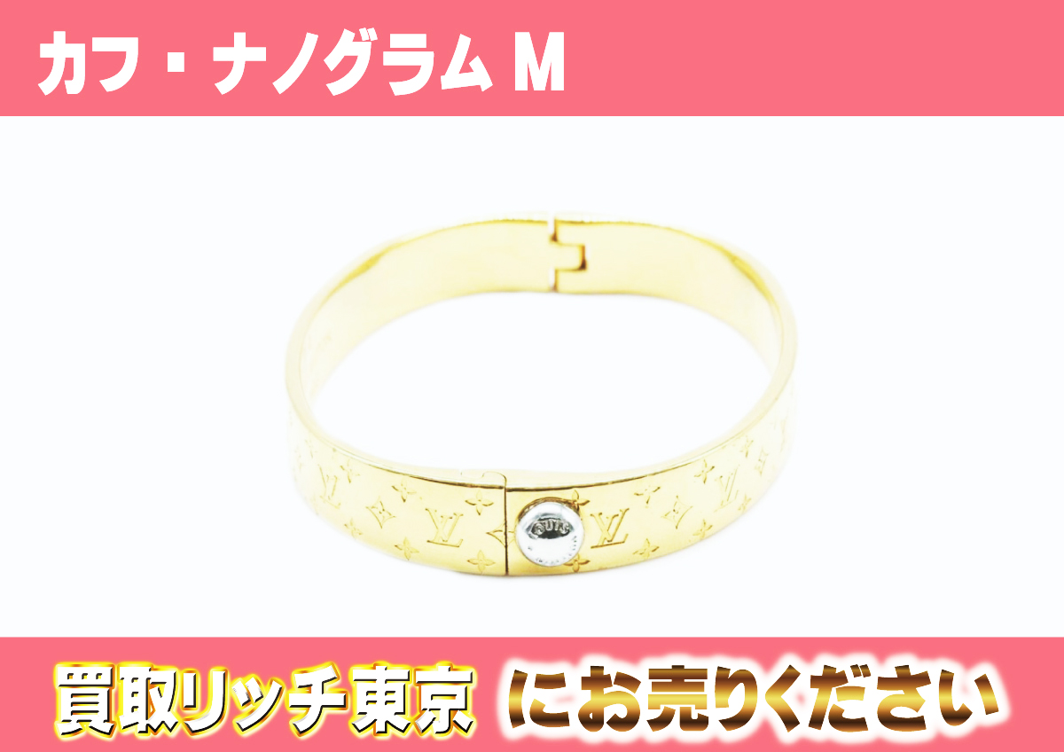 ルイヴィトン】M00252 カフ・ナノグラム ゴールドM ブレスレットの買取 