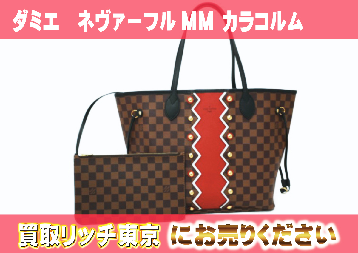 ルイヴィトン】ダミエネヴァーフル最新買取価格表 | 買取リッチ東京